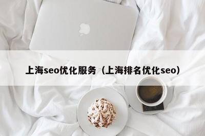 上海企業SEO優化服務指南 如何通過專業策略提升本地搜索排名